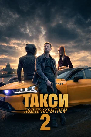 Такси под прикрытием